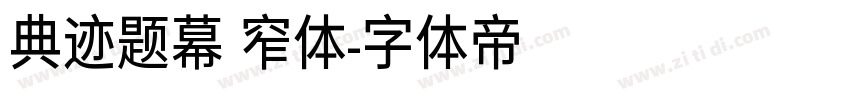 典迹题幕 窄体字体转换